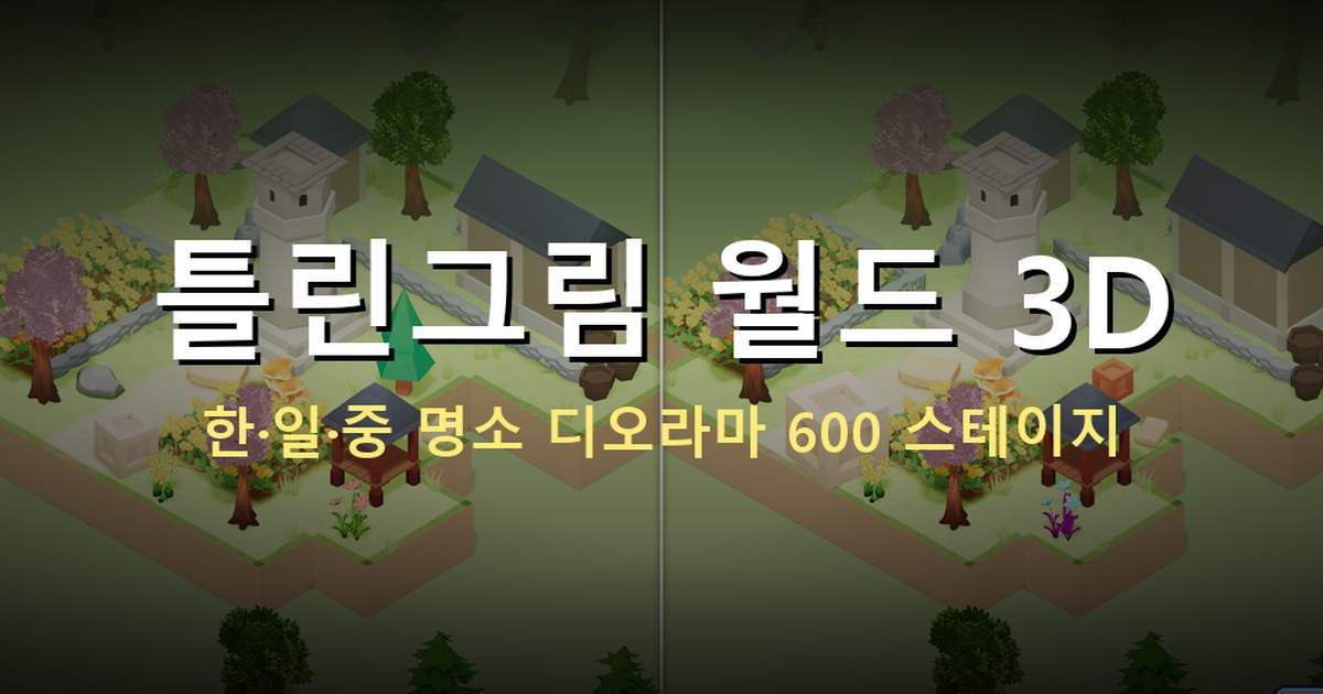 틀린그림 월드 3D 게임 화면